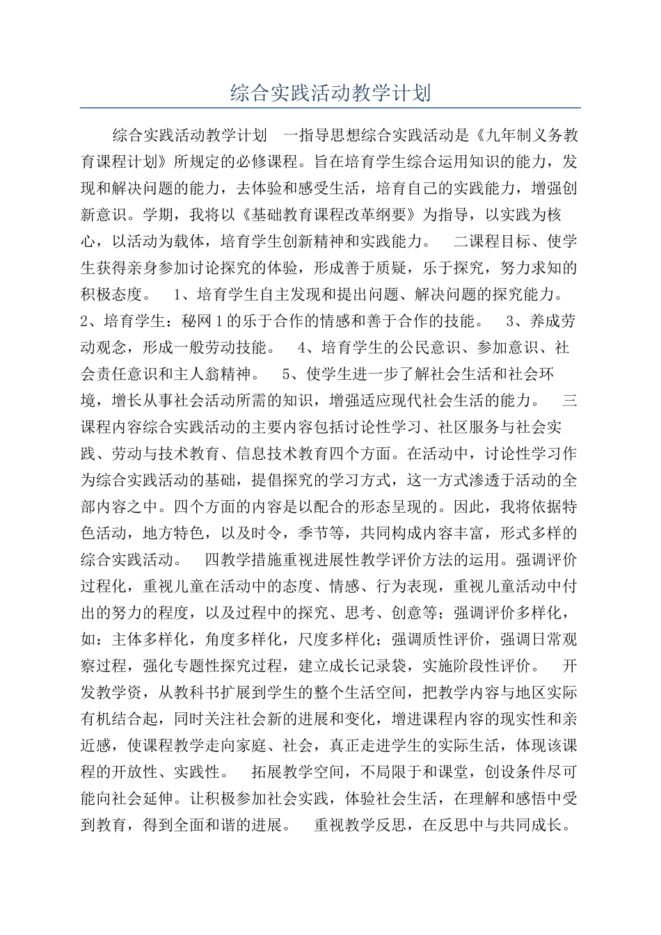 综合实践活动教学计划_第1页