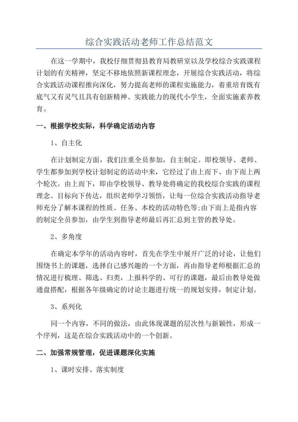 综合实践活动教师工作总结范文_第1页