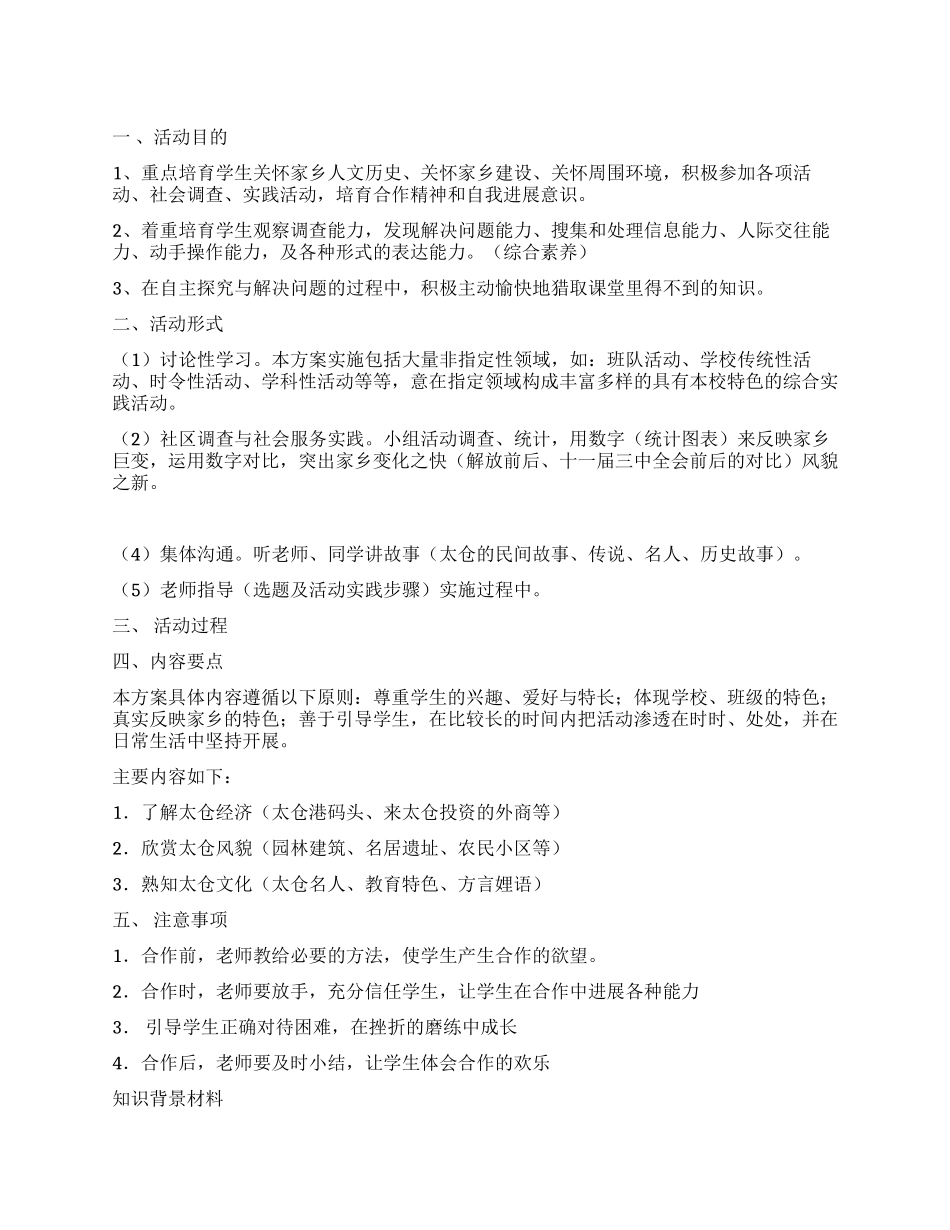 综合实践活动方案——腾飞的太仓我的骄傲_第1页