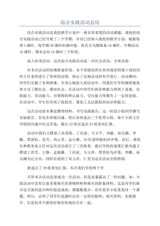 综合实践活动总结