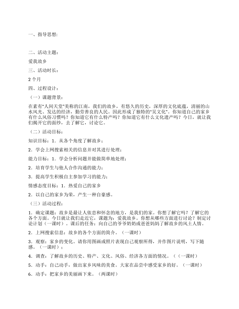 综合实践活动方案——爱我故乡_第1页