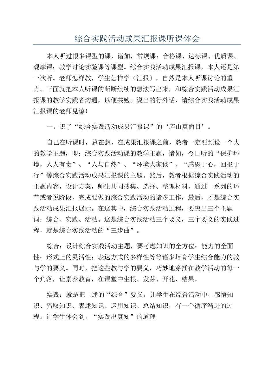 综合实践活动成果汇报课听课体会_第1页