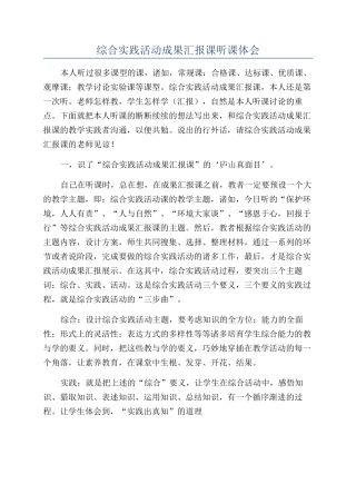 综合实践活动成果汇报课听课体会