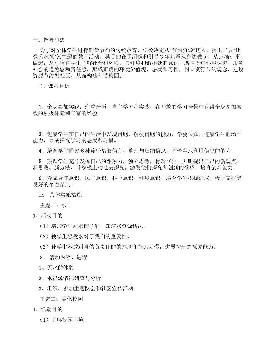 综合实践活动方案——我和绿色有个约会_第1页
