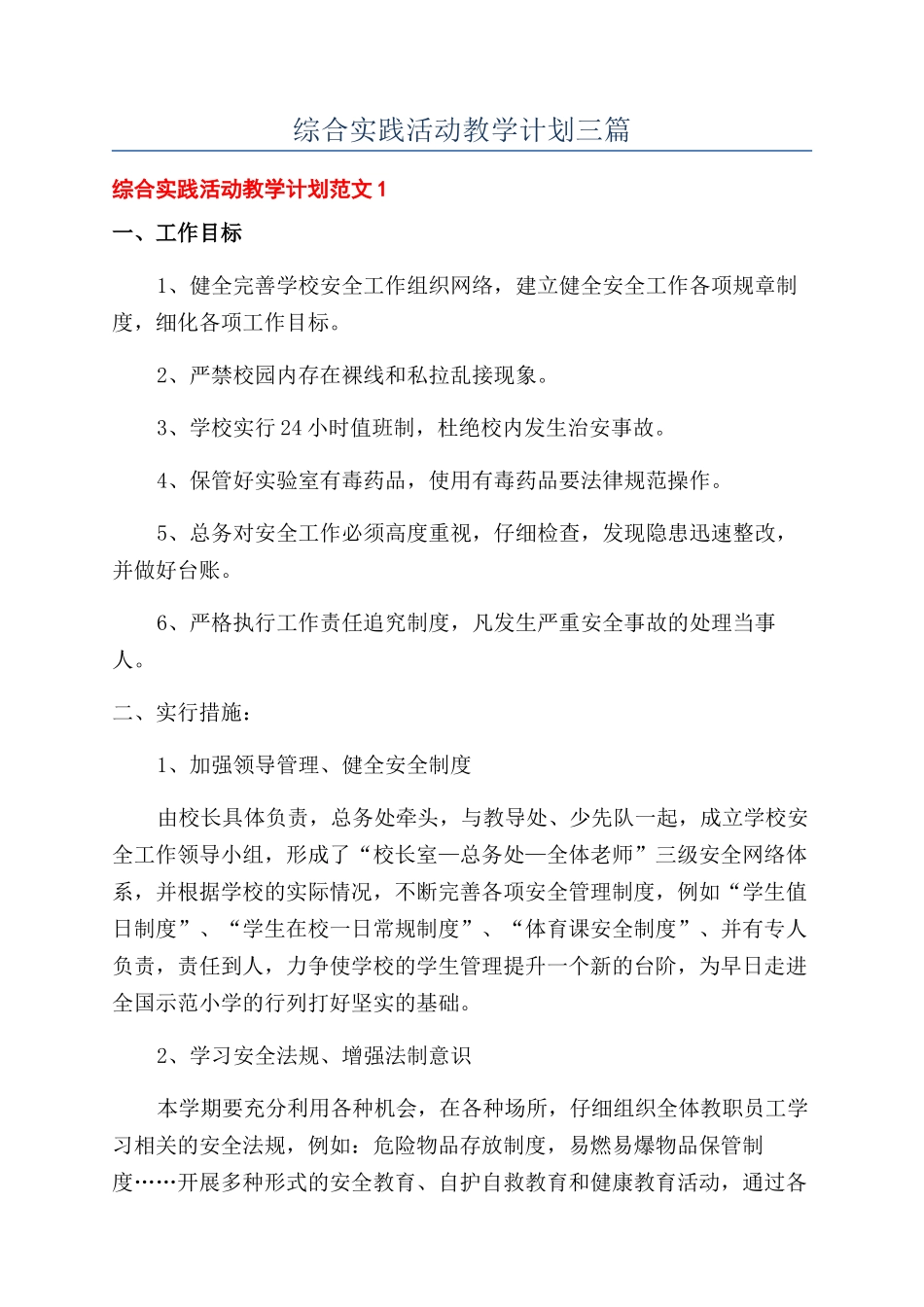 综合实践活动教学计划三篇_第1页