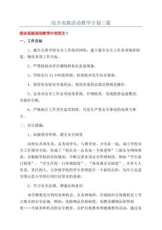 综合实践活动教学计划三篇