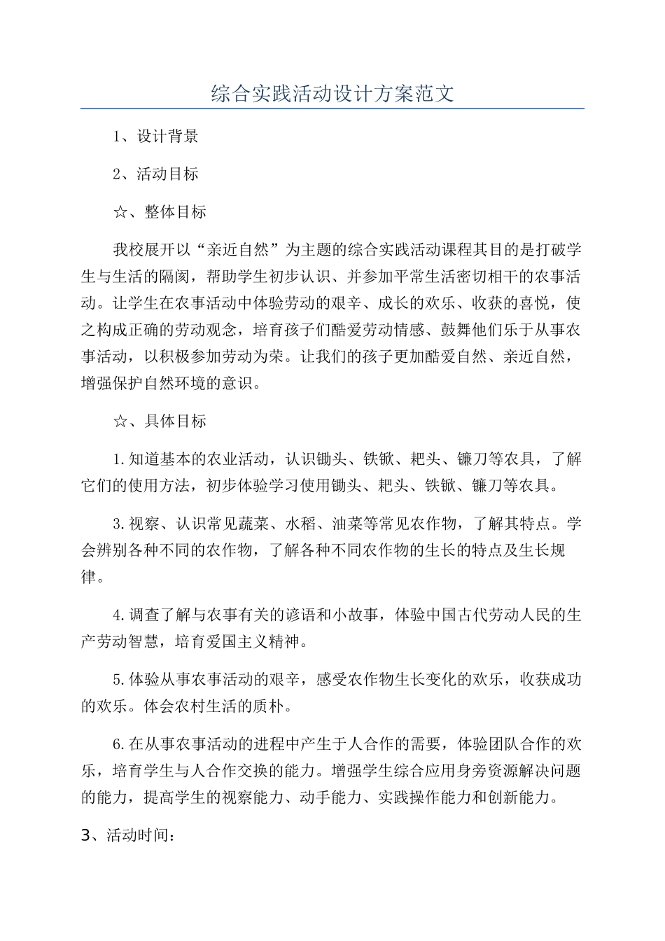 综合实践活动设计方案范文_第1页