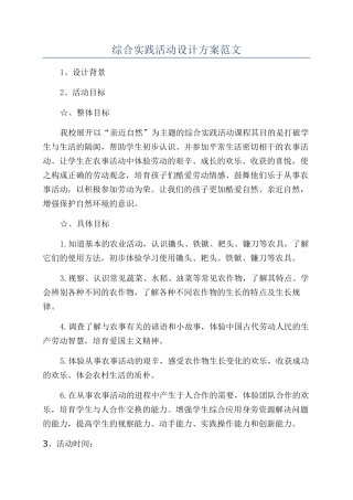 综合实践活动设计方案范文