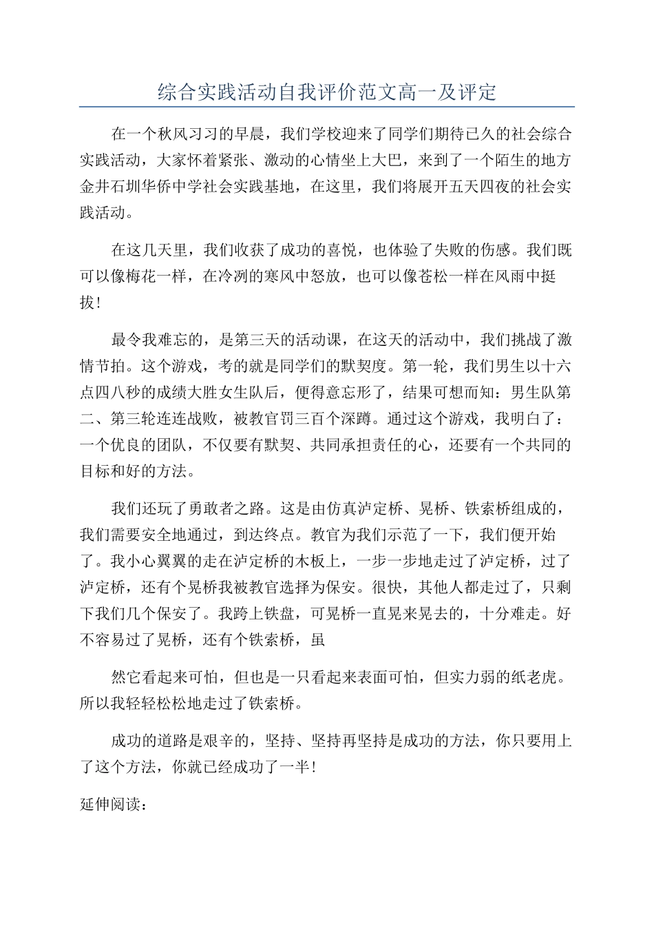 综合实践活动自我评价范文高一及评定_第1页
