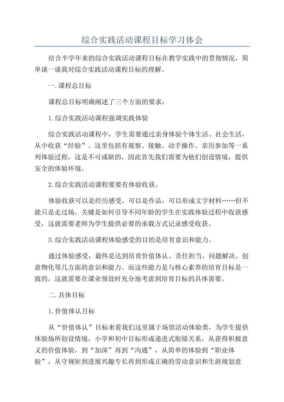 综合实践活动课程目标学习体会_第1页