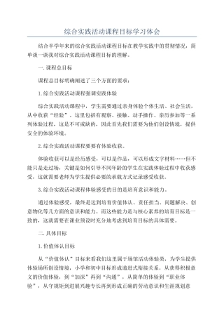 综合实践活动课程目标学习体会