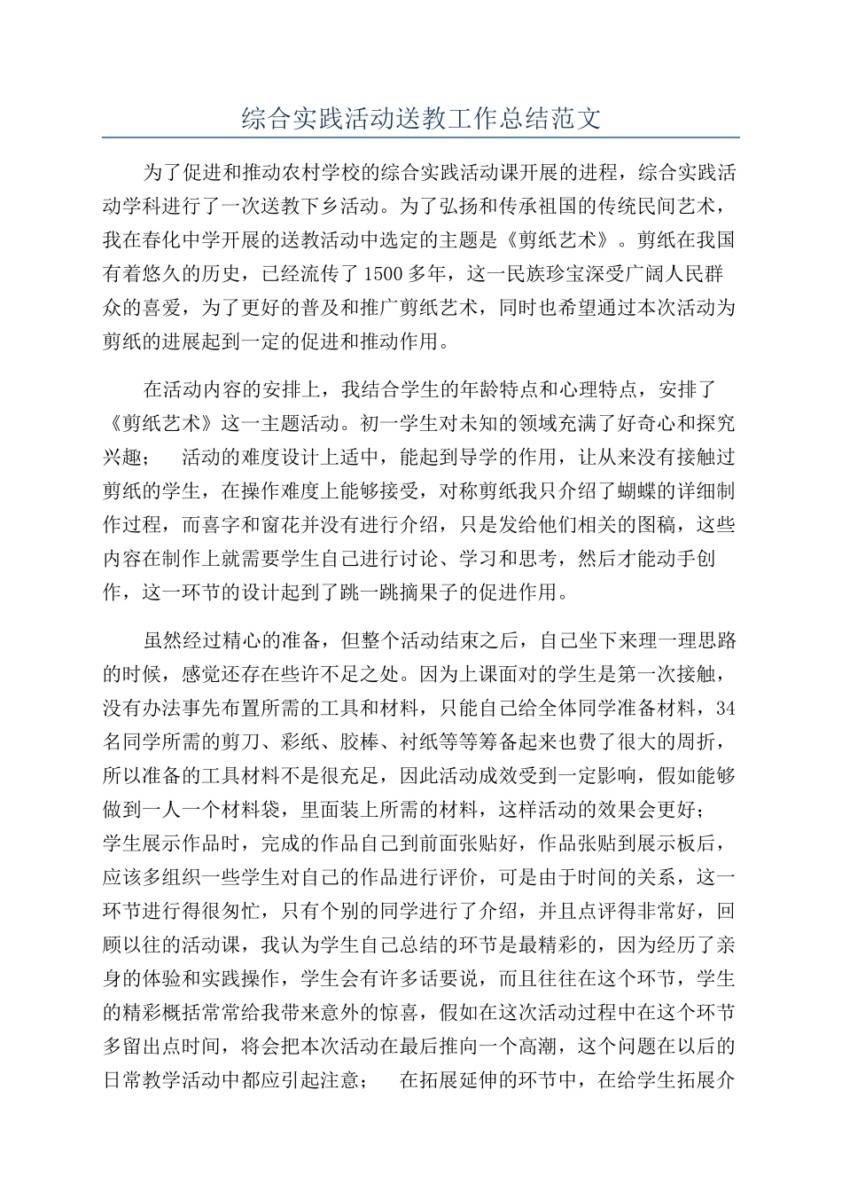 综合实践活动送教工作总结范文_第1页