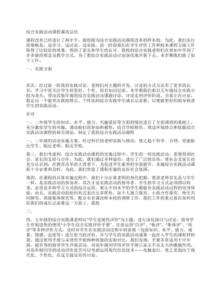 综合实践活动课程课改总结