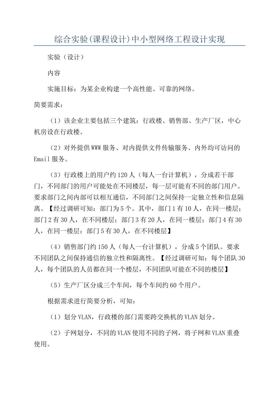 综合实验中小型网络工程设计实现_第1页