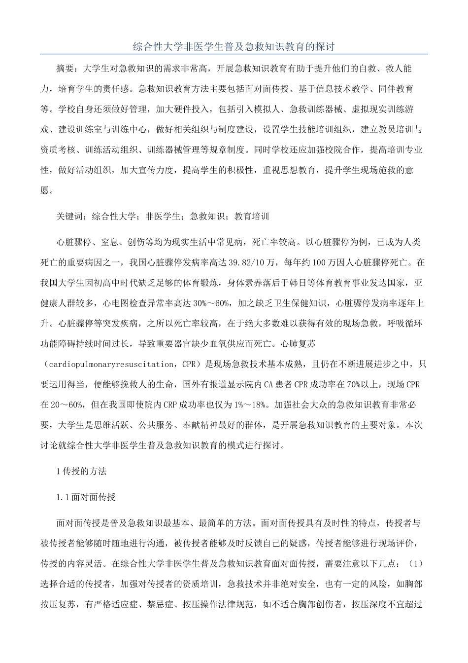 综合性大学非医学生普及急救知识教育的探讨_第1页