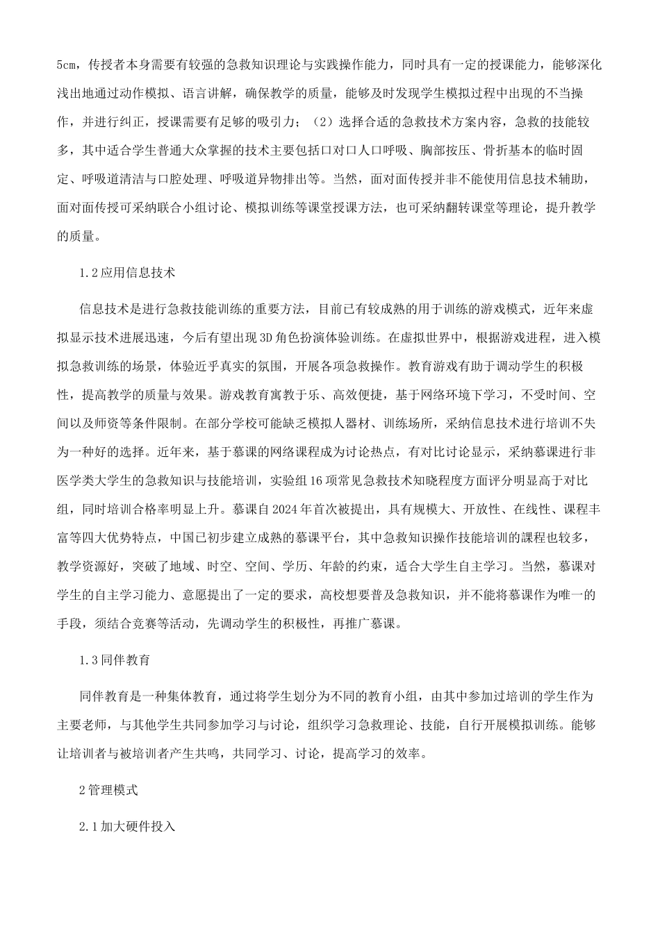 综合性大学非医学生普及急救知识教育的探讨_第2页