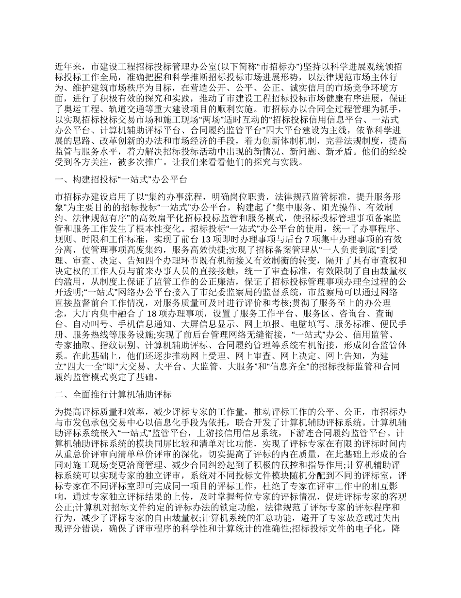 综合招投标监管经验材料_第1页
