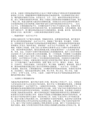 综合招投标监管经验材料