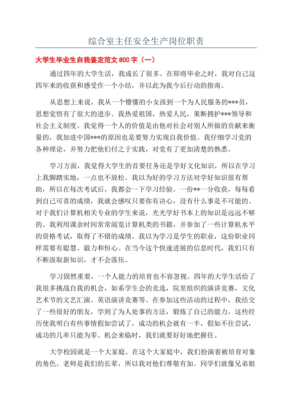 综合室主任安全生产岗位职责_第1页