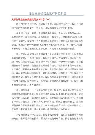 综合室主任安全生产岗位职责