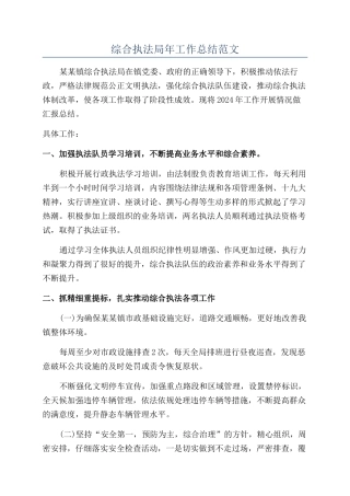 综合执法局年工作总结范文