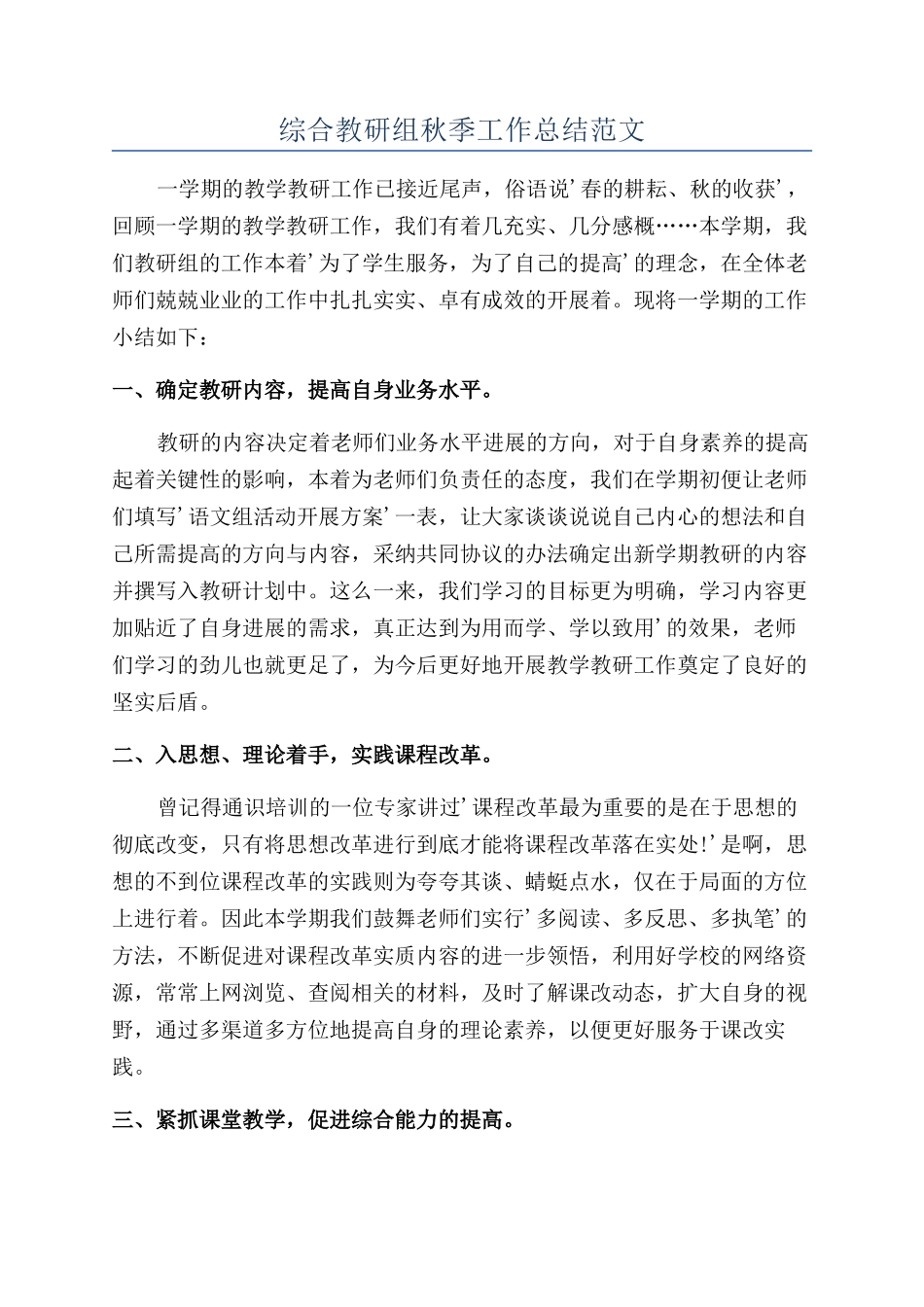 综合教研组秋季工作总结范文_第1页