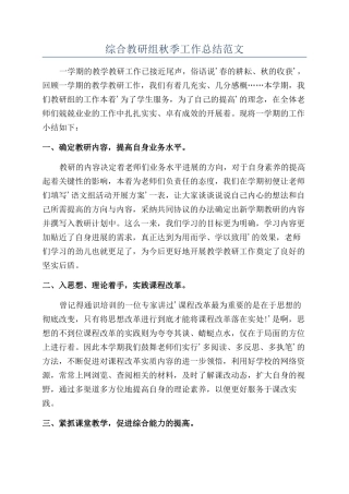 综合教研组秋季工作总结范文