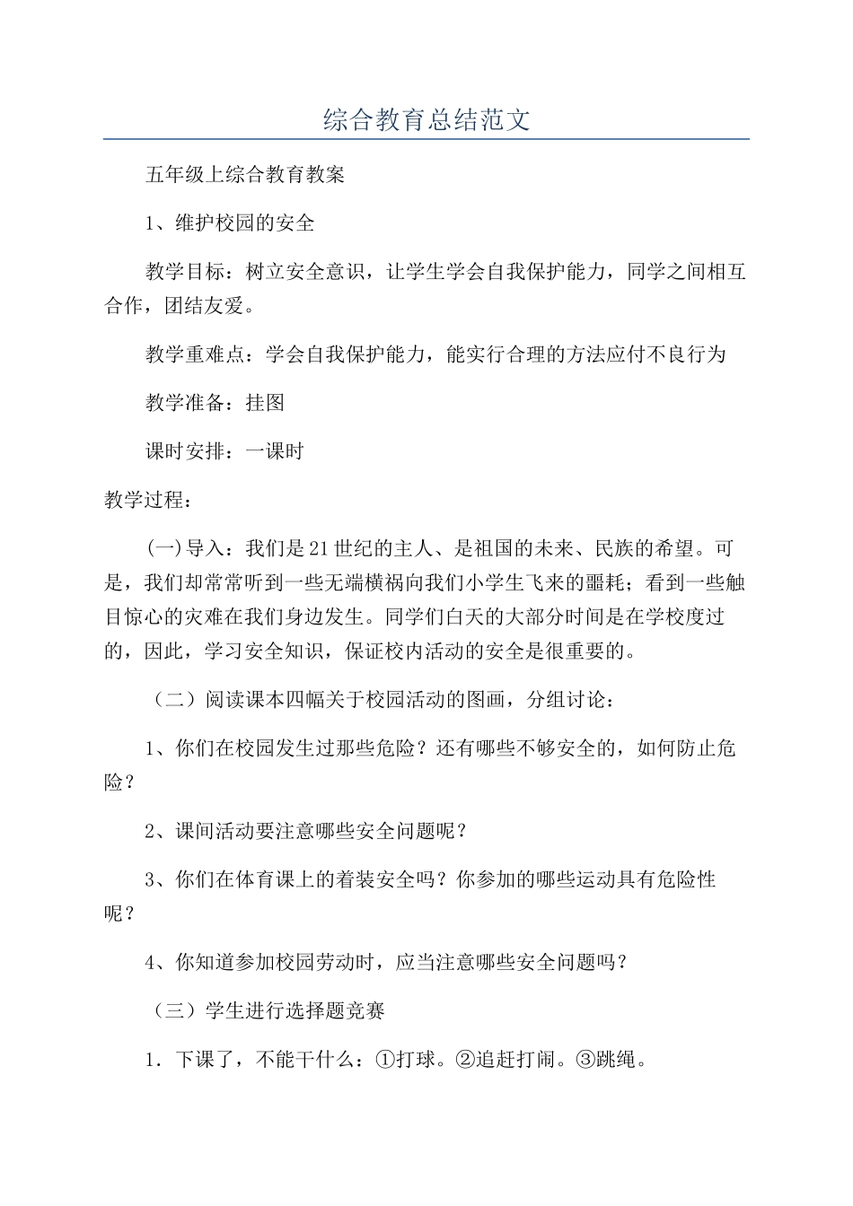 综合教育总结范文_第1页