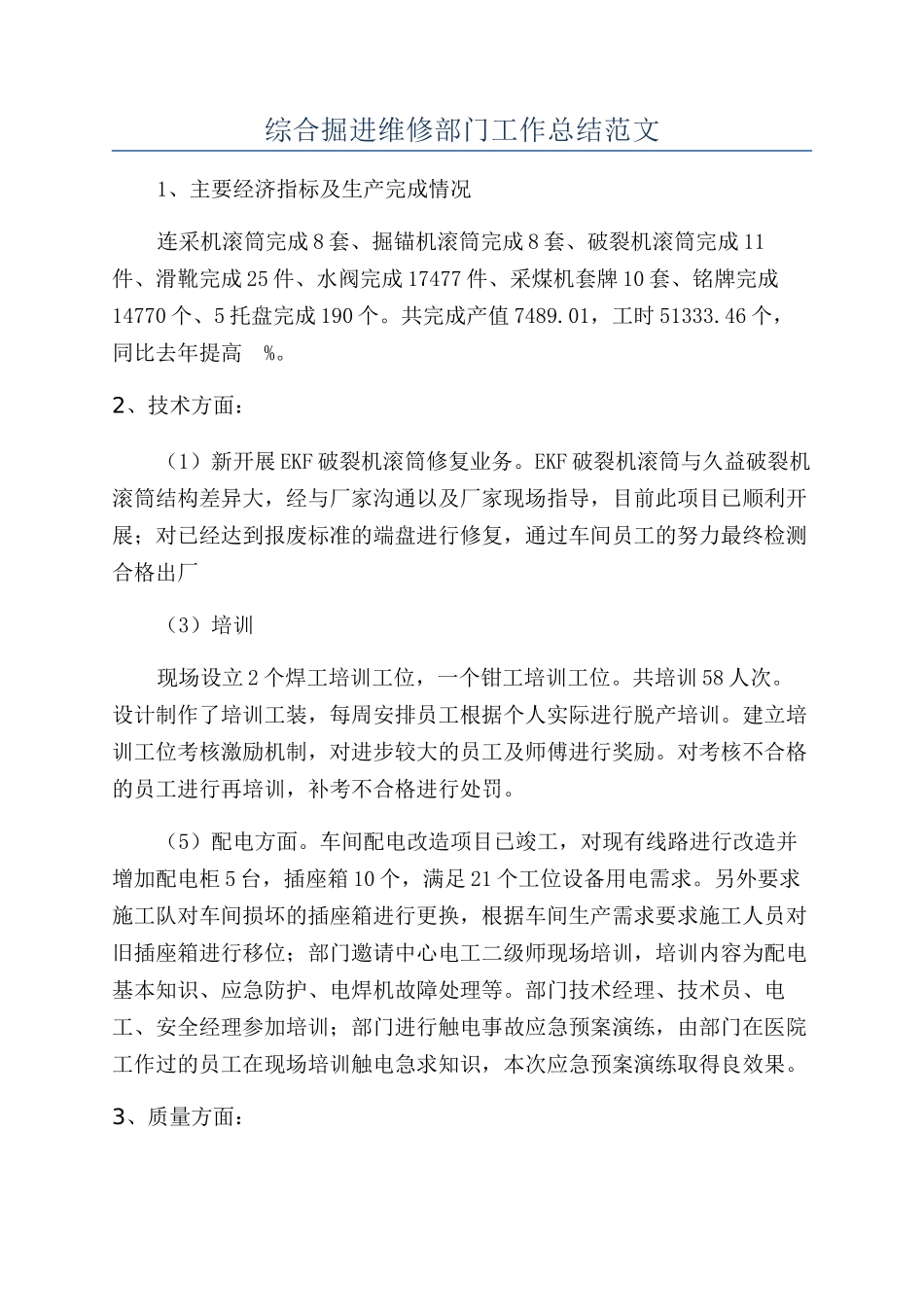 综合掘进维修部门工作总结范文_第1页