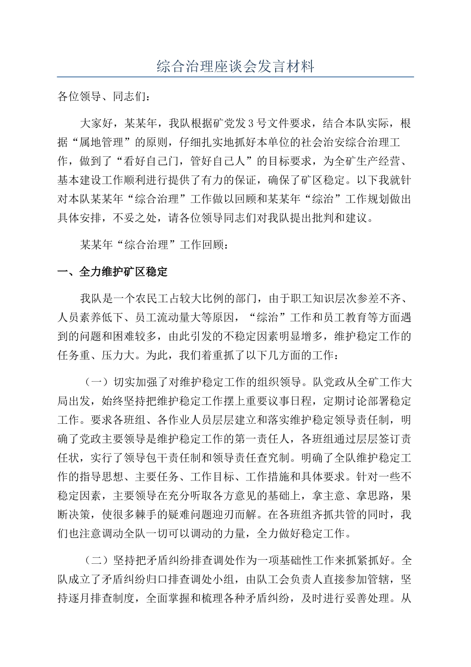 综合治理座谈会发言材料_第1页