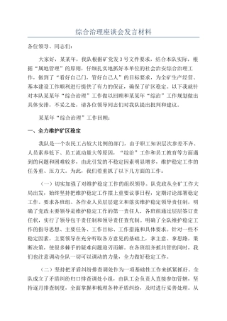 综合治理座谈会发言材料