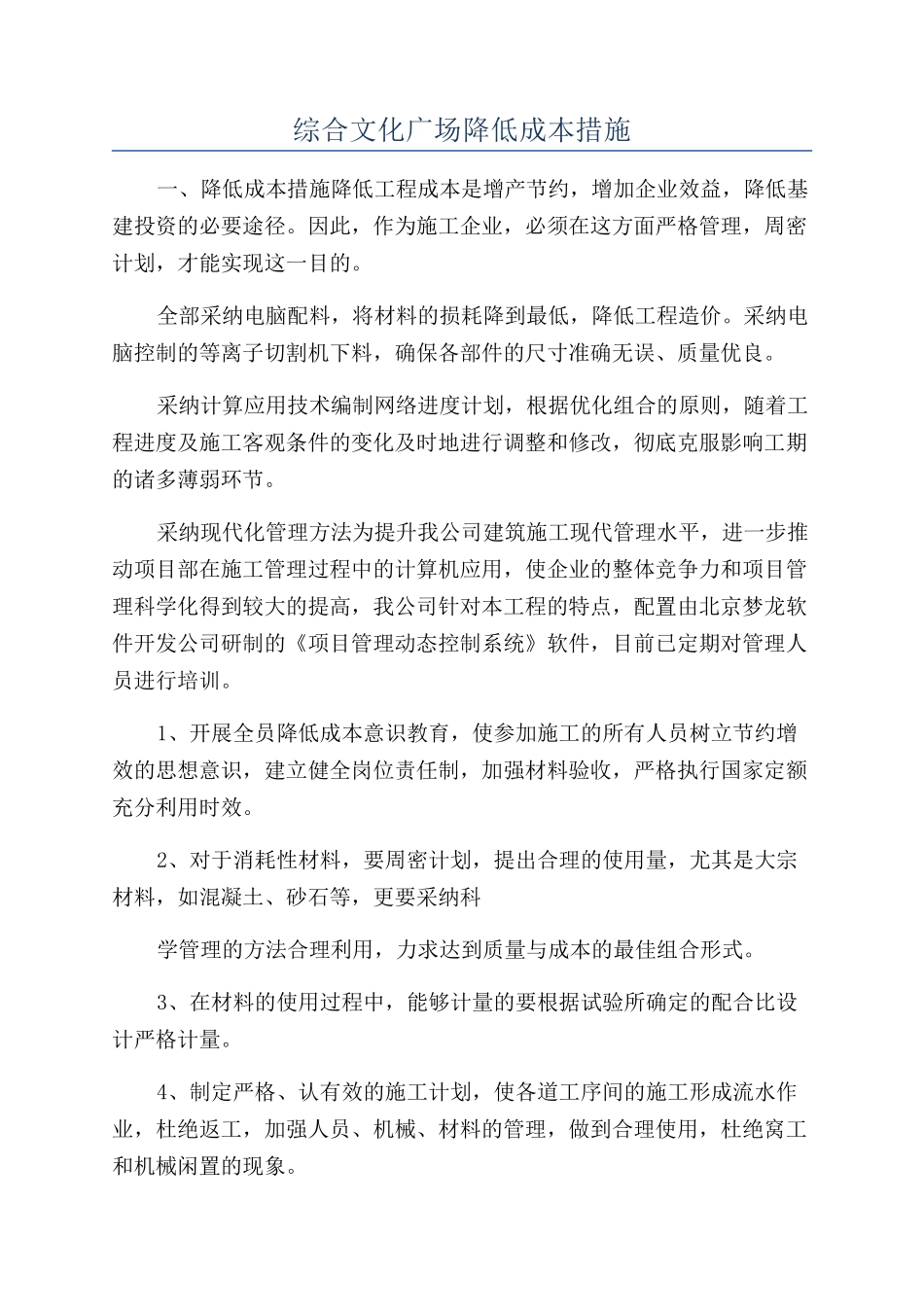 综合文化广场降低成本措施_第1页