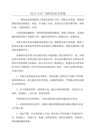 综合文化广场降低成本措施