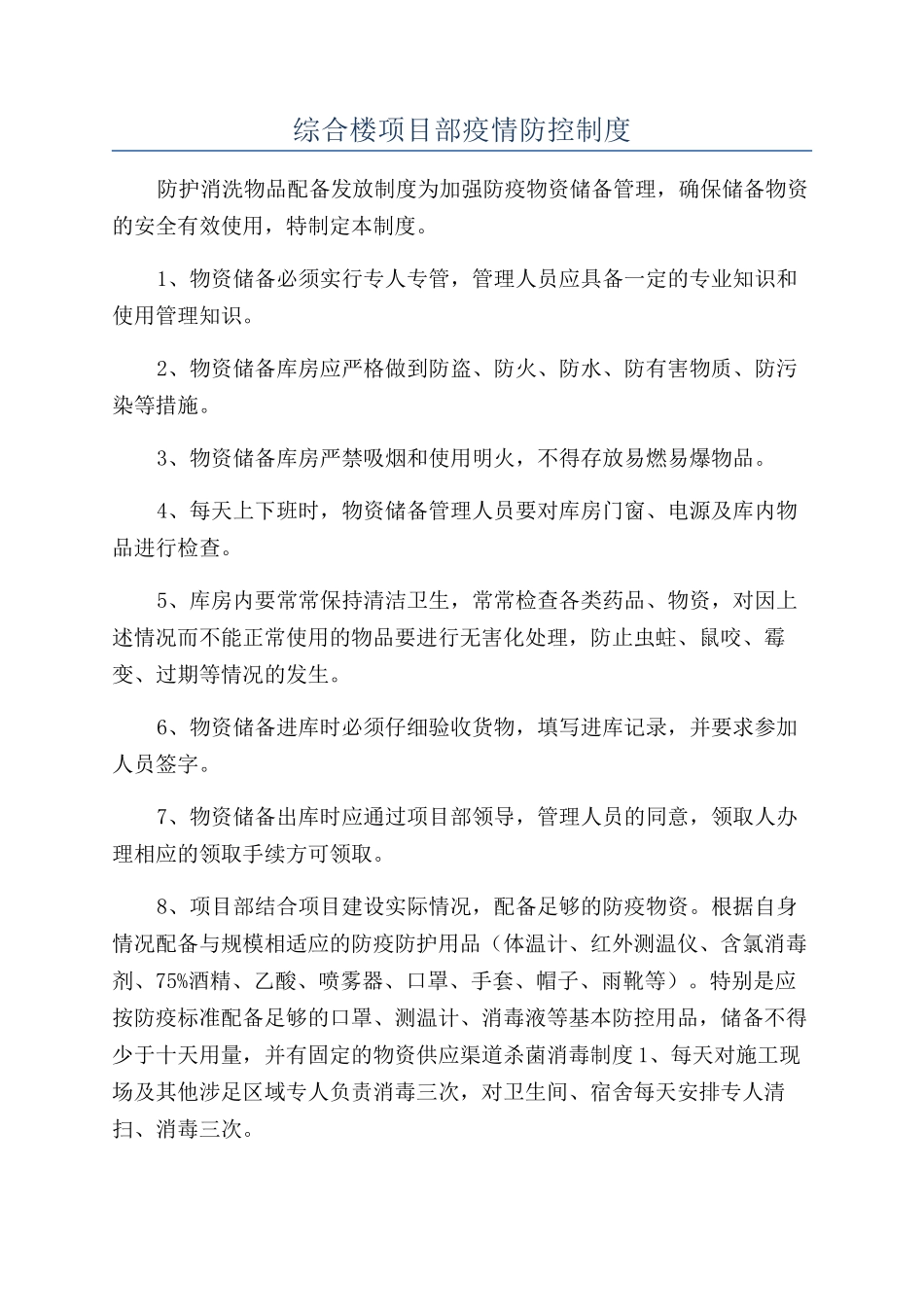 综合楼项目部疫情防控制度_第1页