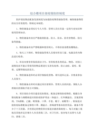 综合楼项目部疫情防控制度