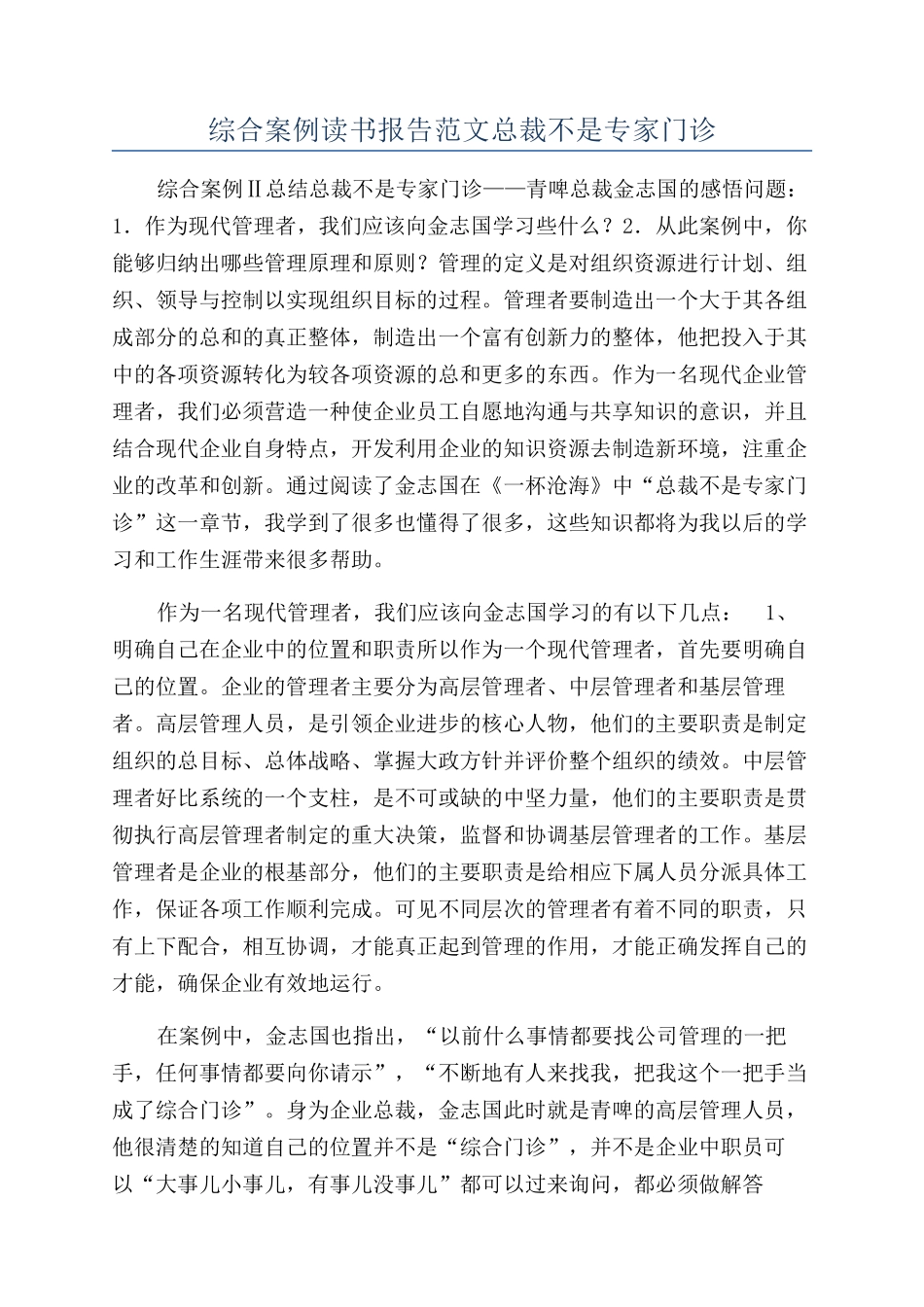 综合案例读书报告范文总裁不是专家门诊_第1页