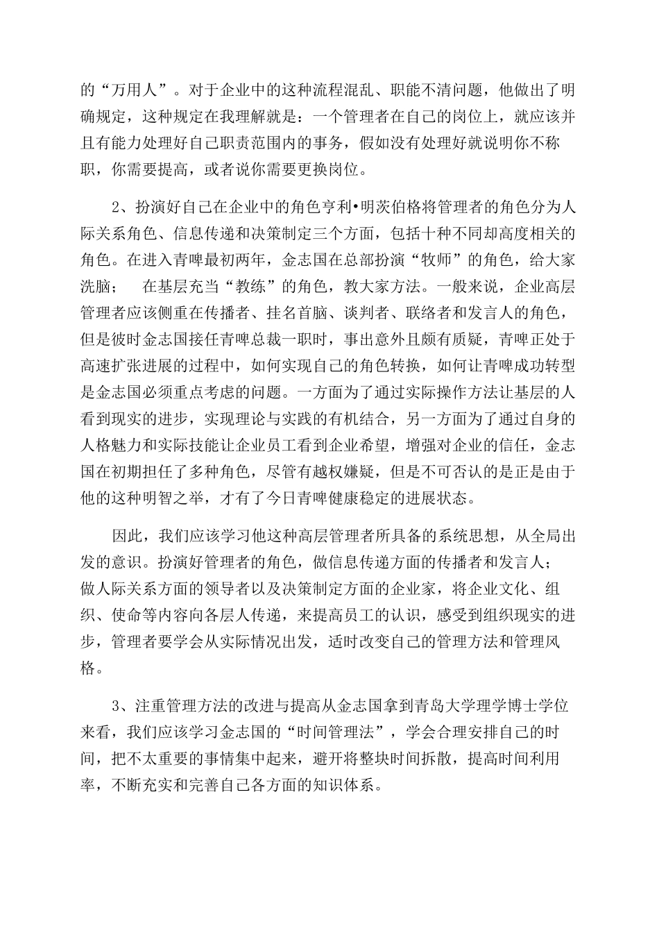 综合案例读书报告范文总裁不是专家门诊_第2页