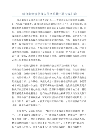 综合案例读书报告范文总裁不是专家门诊