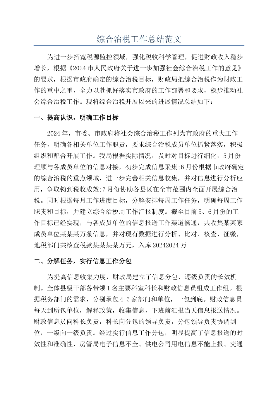 综合治税工作总结范文_第1页