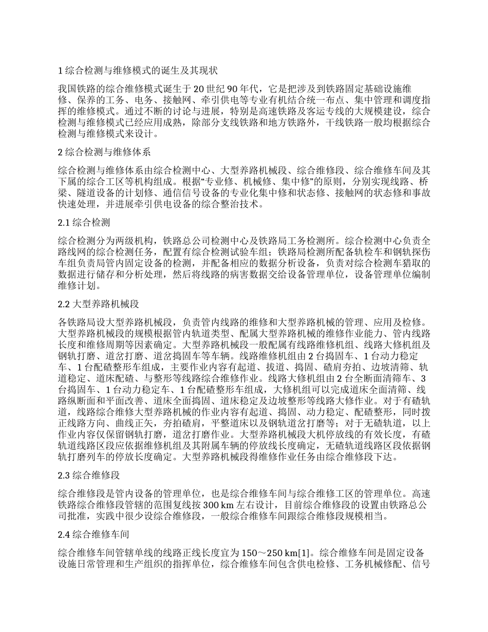 综合检测与维修设计探讨_第1页