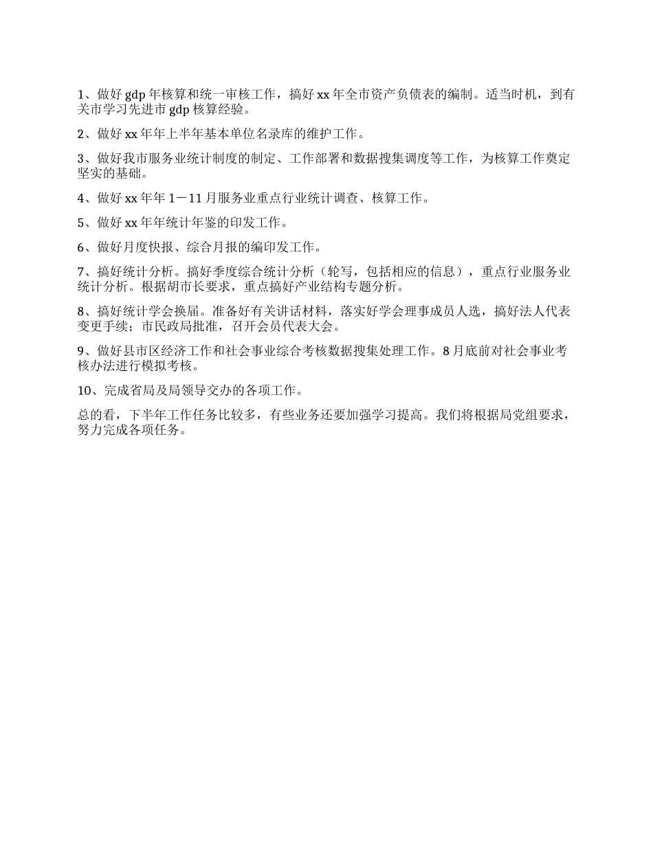 综合科下半年工作打算_第1页