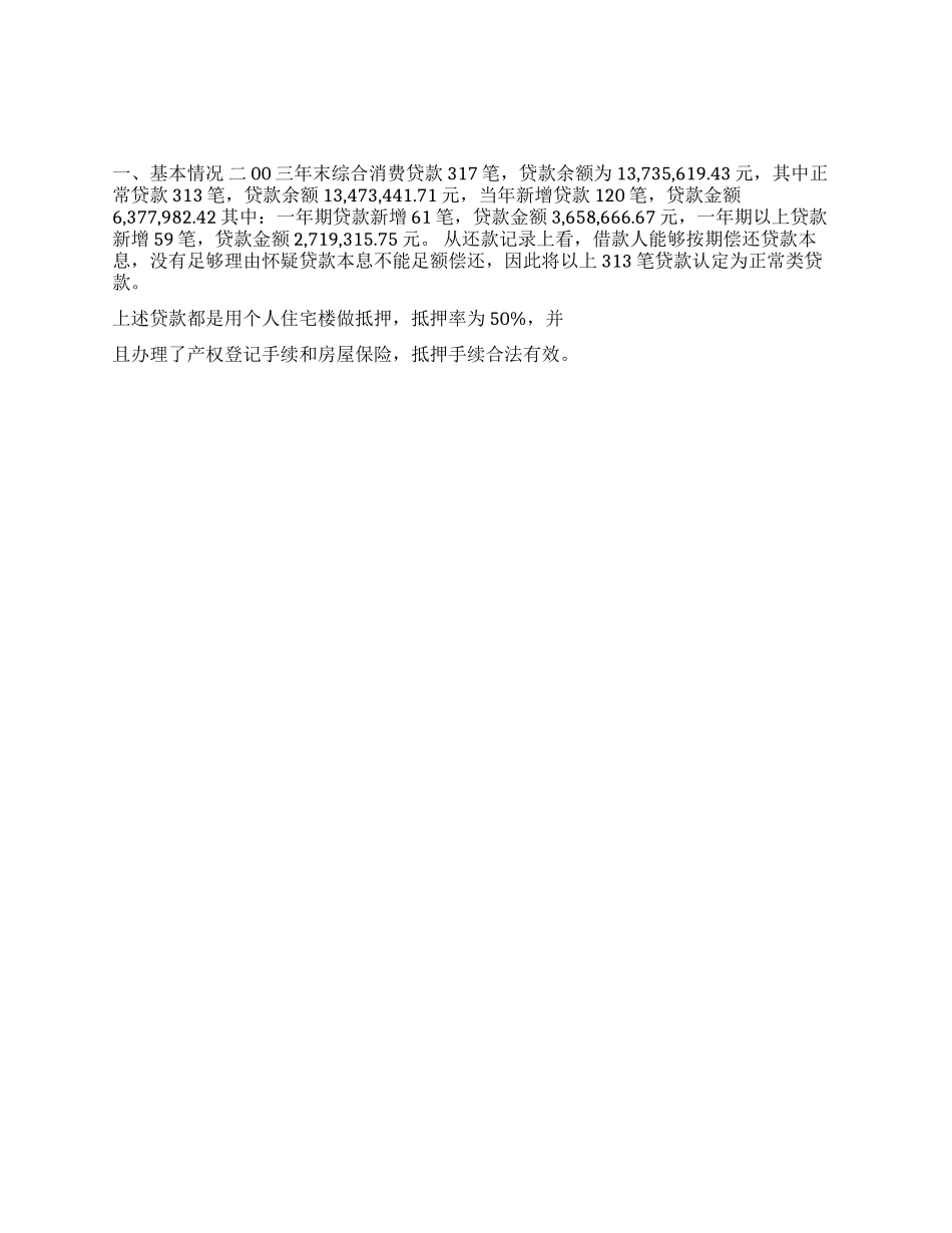 综合消费贷款二00三年度贷后检查情况的报告_第1页