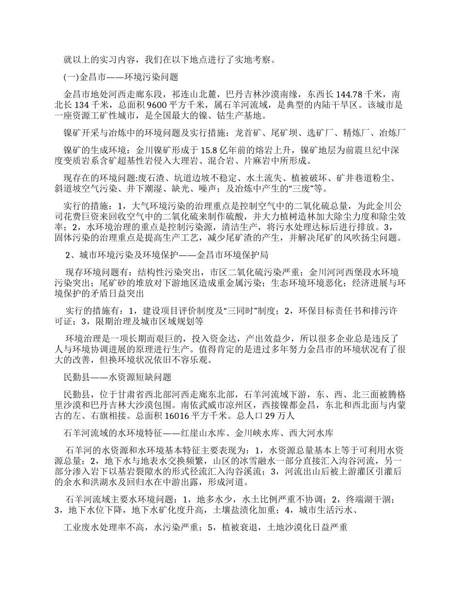 综合环境认识实习报告_第2页