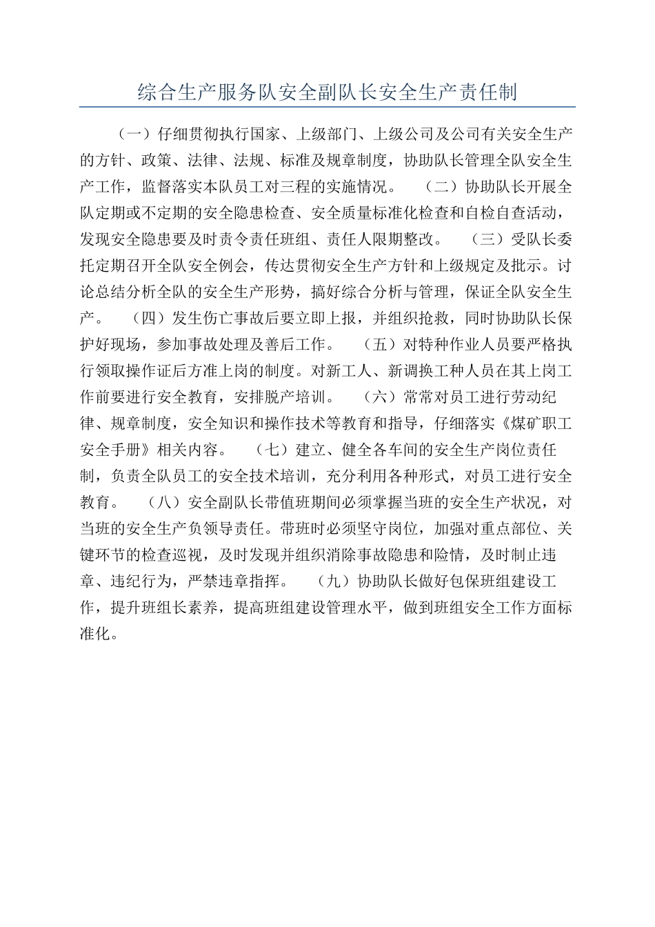 综合生产服务队安全副队长安全生产责任制_第1页