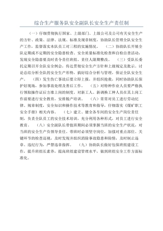 综合生产服务队安全副队长安全生产责任制