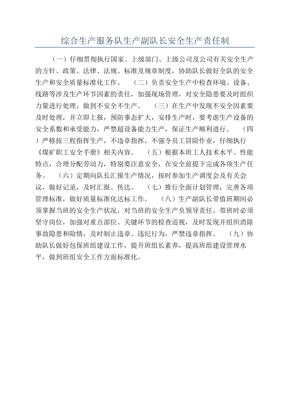 综合生产服务队生产副队长安全生产责任制_第1页