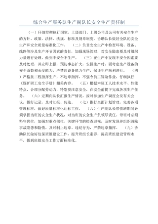 综合生产服务队生产副队长安全生产责任制