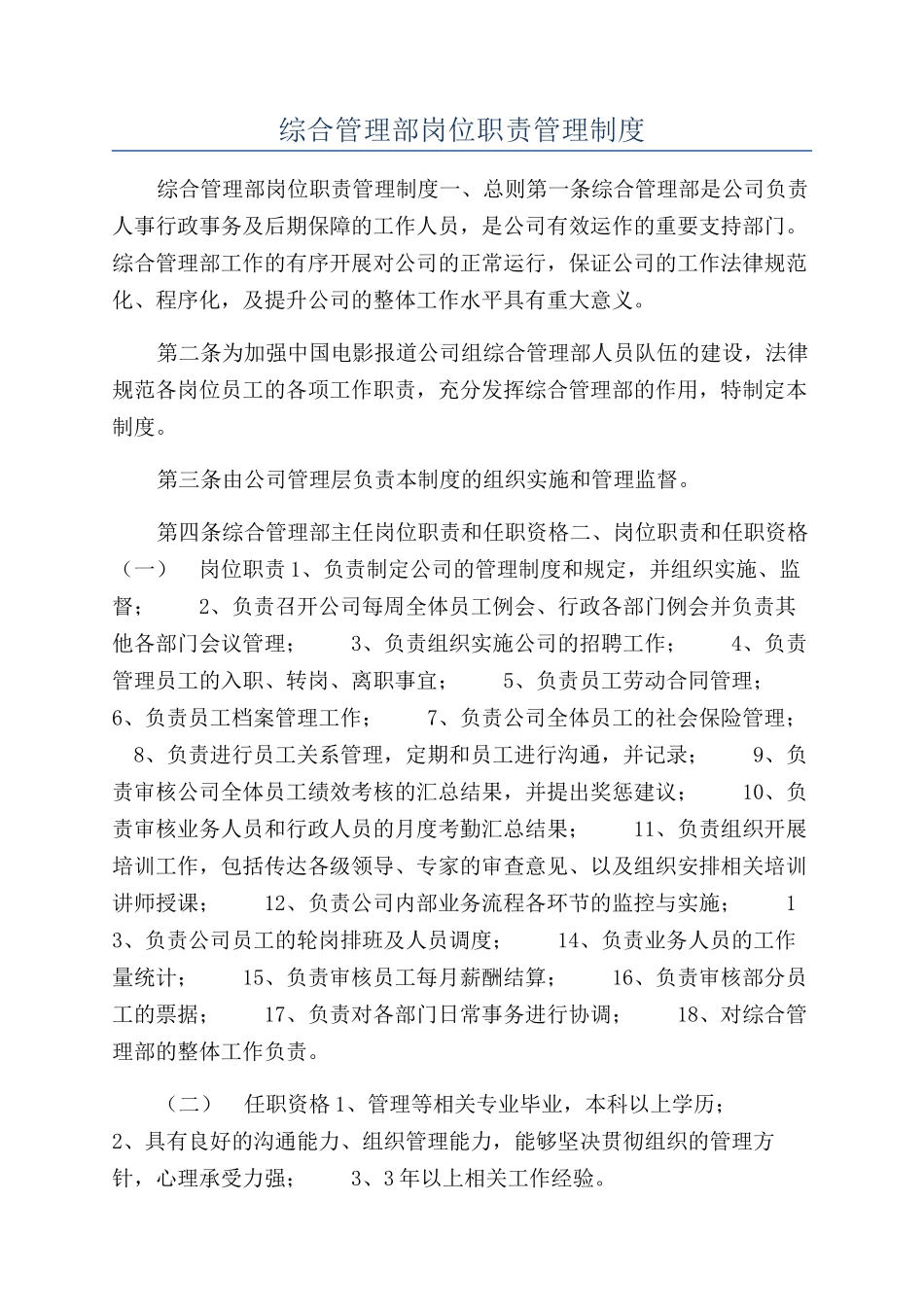 综合管理部岗位职责管理制度_第1页