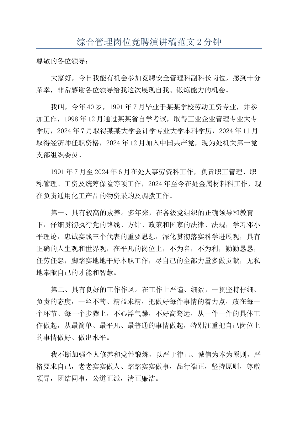 综合管理岗位竞聘演讲稿范文2分钟_第1页