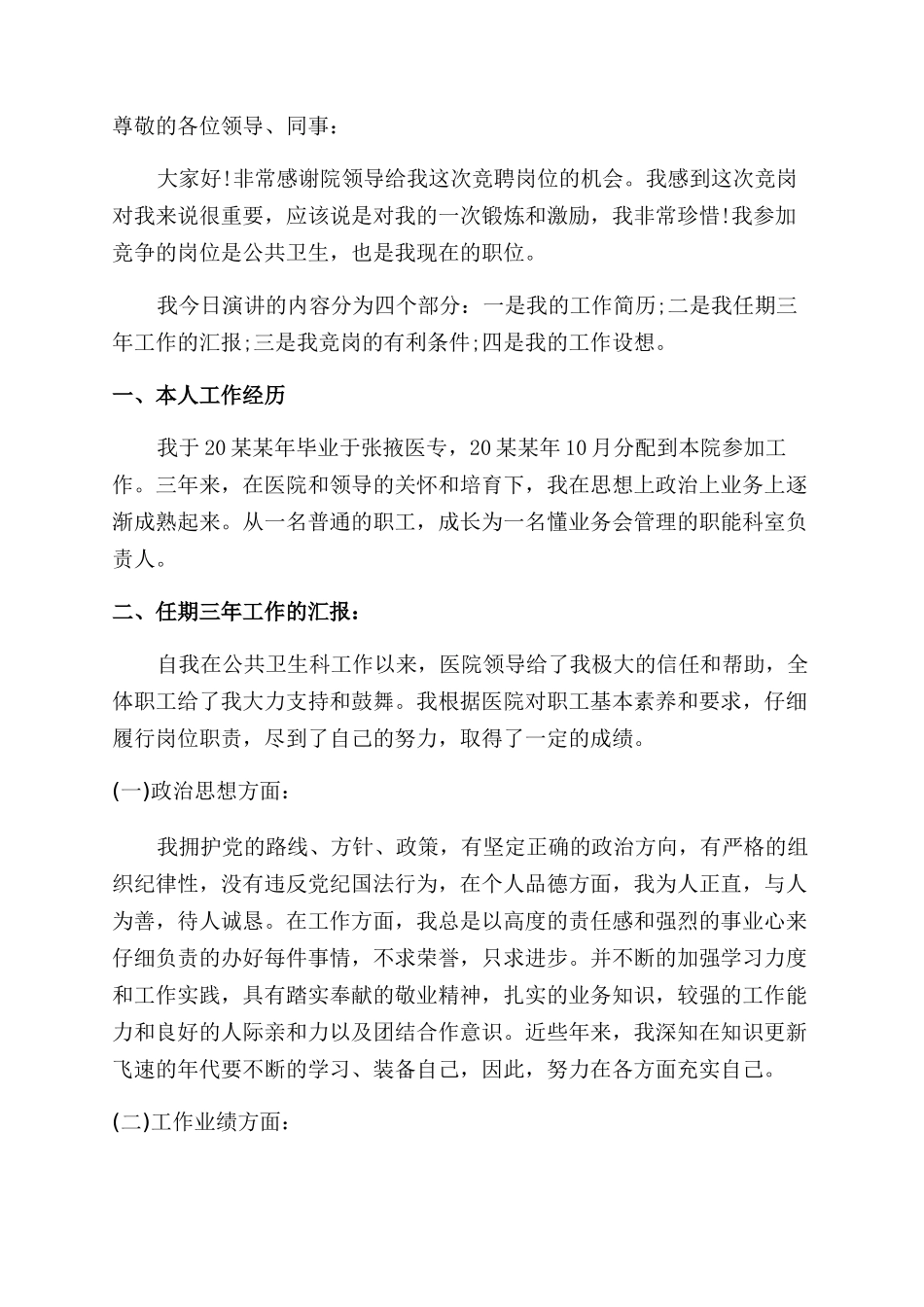 综合管理岗位竞聘演讲稿范文2分钟_第3页